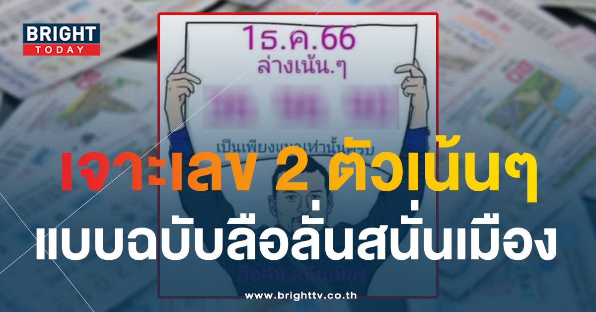 เล่นใหญ่จัดใหญ่ หวยลือลั่นสนั่นเมือง 1 12 66 ปล่อยของดีเรียกน้ำย่อย