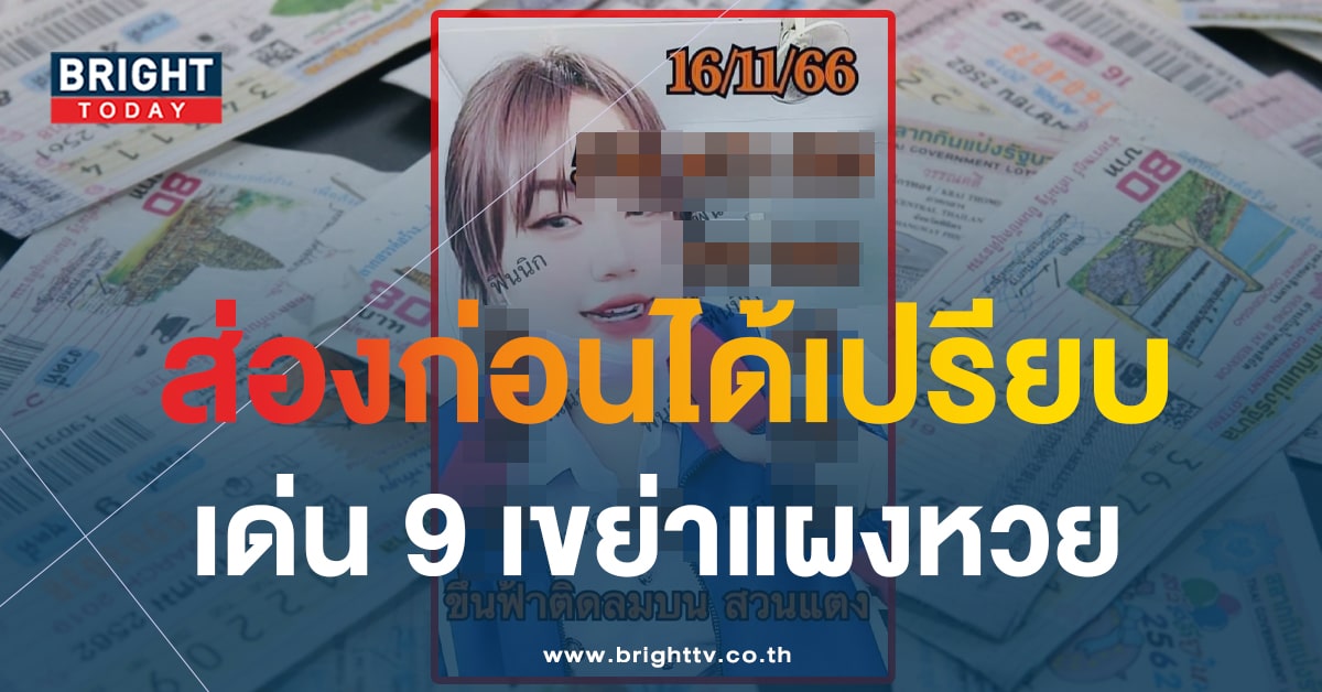 หวยสาวสวนแตง 16 11 66 คัดเน้นๆ แนวทางรวย 9 ส่อเข้าอีกงวด