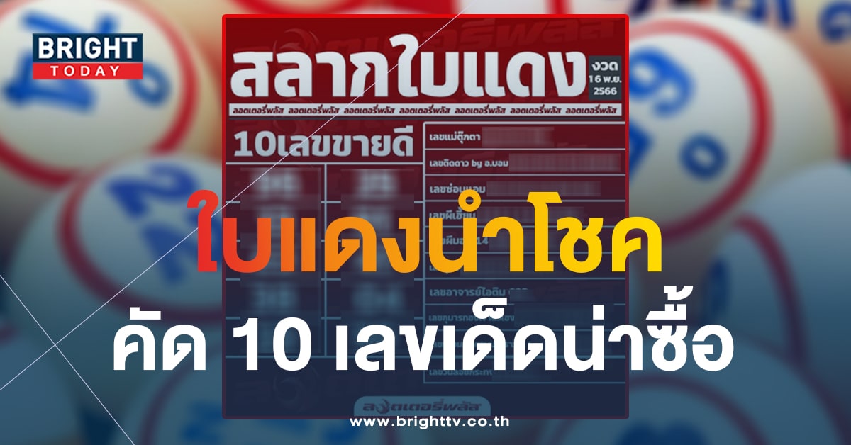 ลอตเตอรี่พลัส คัดมาแล้ว 10 เลขเด็ด หวยใบแดง ประจำงวด 16 พ.ย. 66