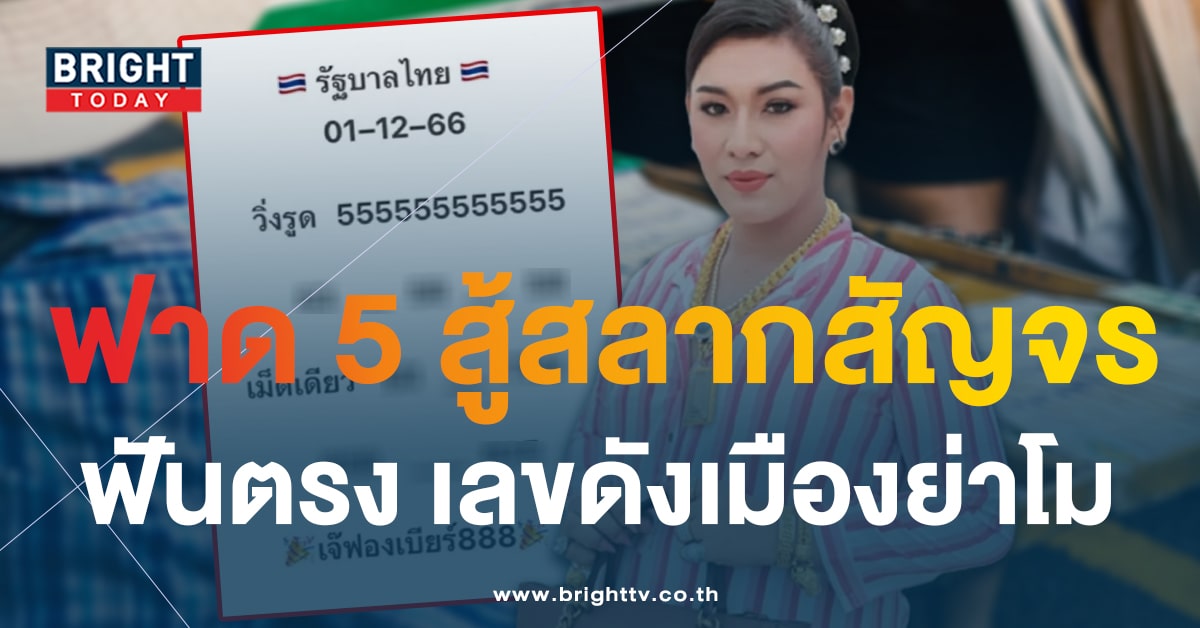 เจ๊ฟองเบียร์ แจกเลขเด็ด 1 ธ.ค. 66 ลุ้นแตกรางวัลใหญ่ สลากสัญจร