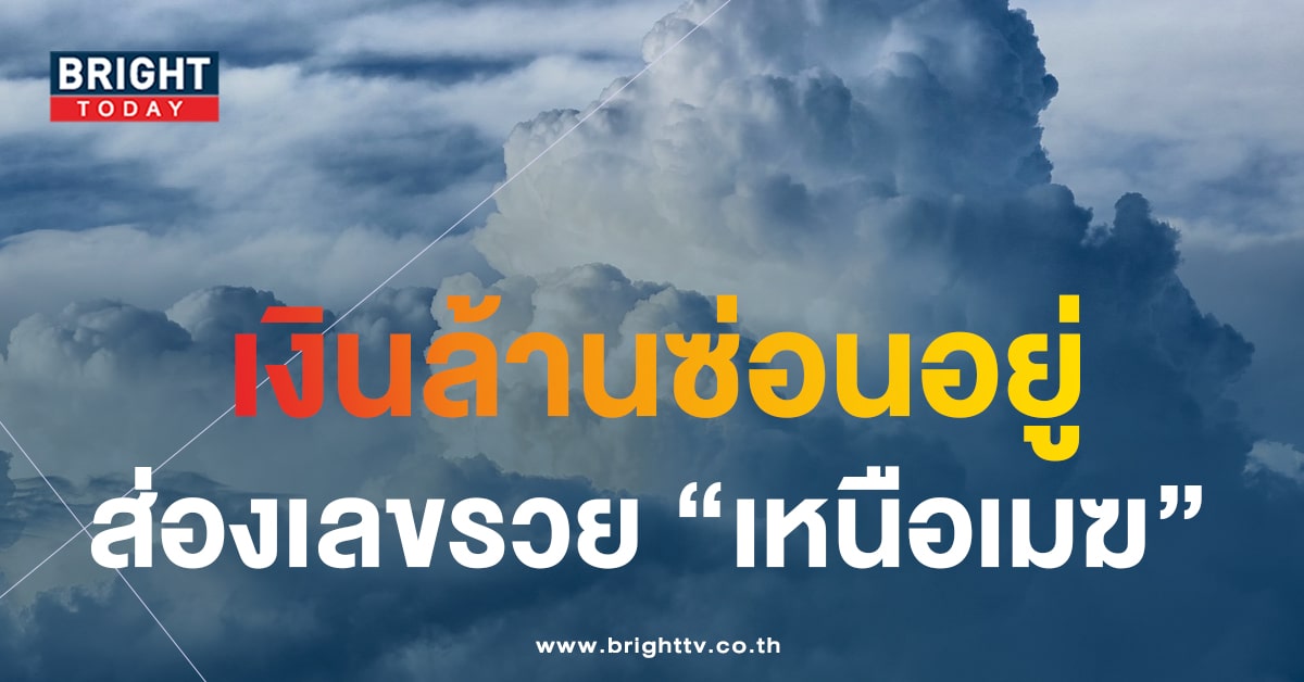 จับตา 2 ตัวบนชุดเน้น เหนือเมฆนีออน 1 ธ.ค.66 เลขเด็ดงวดนี้