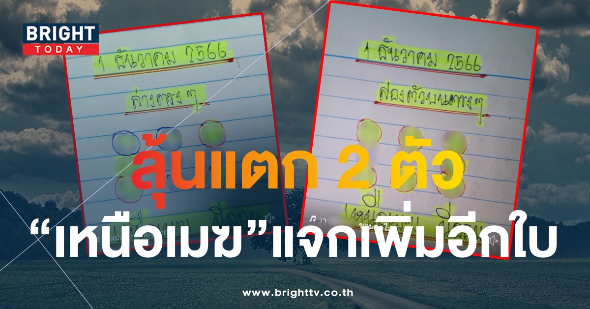 จับตา 2 ตัวบนชุดเน้น เหนือเมฆนีออน 1 ธ.ค.66 เลขเด็ดงวดนี้