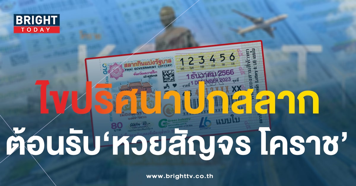 แปลปกสลาก 1 12 66 ฉบับเมืองนครราชสีมา ลุ้นรวยรับ สลากสัญจร