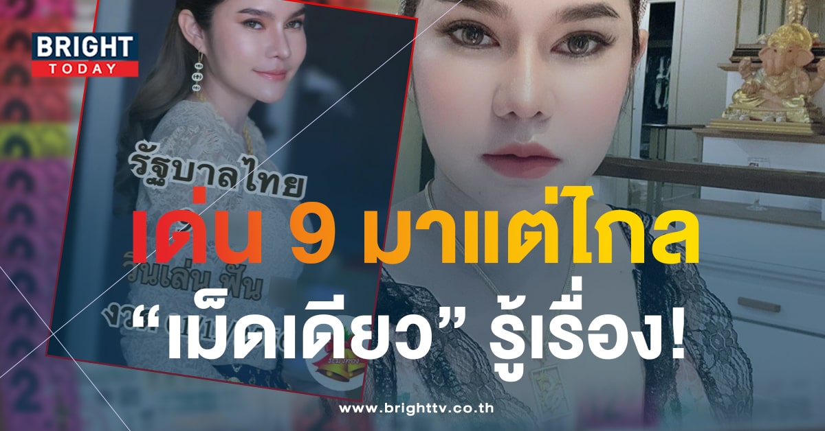 เลขเด็ด แม่น้ำหนึ่ง 1 11 66 จับตาแนวทางรวย เม็ดเดียว 9 อย่ามองข้าม