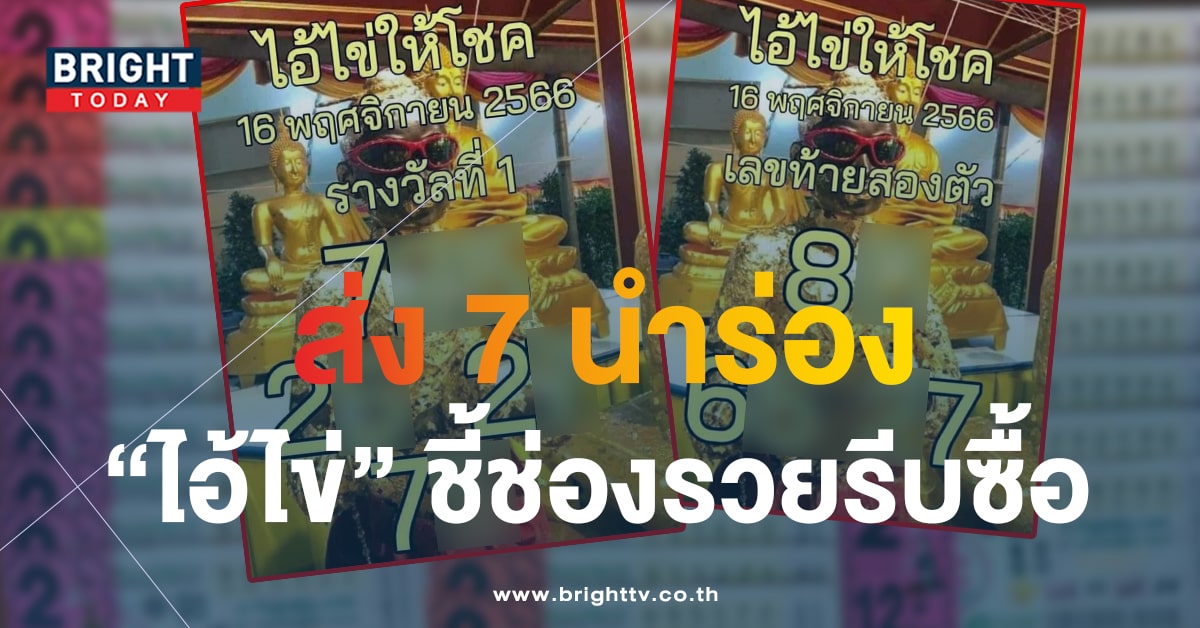 เลขเด็ด ไอ้ไข่ให้โชค 16 11 66 หวยงวดนี้ แจกสองใบรวด 7 เด่นนำร่อง