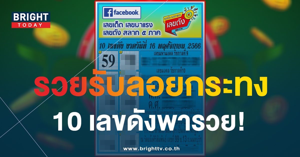 เช็กให้ดี! 10 เลขดัง หวยรัฐบาลไทย 16 พ.ย. 66 เก็งเลขก่อนซื้อหวย