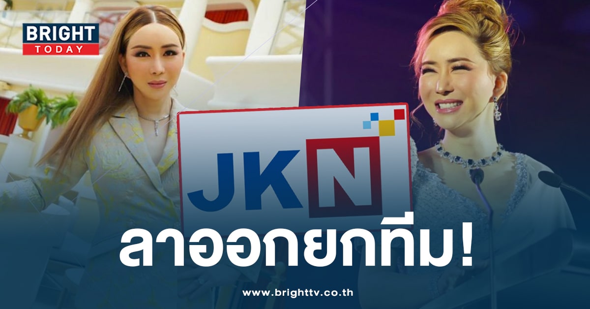 ประธาน – บอร์ดบริษัท JKN ลาออกยกทีม! เพราะกังวลอนาคตบริษัท