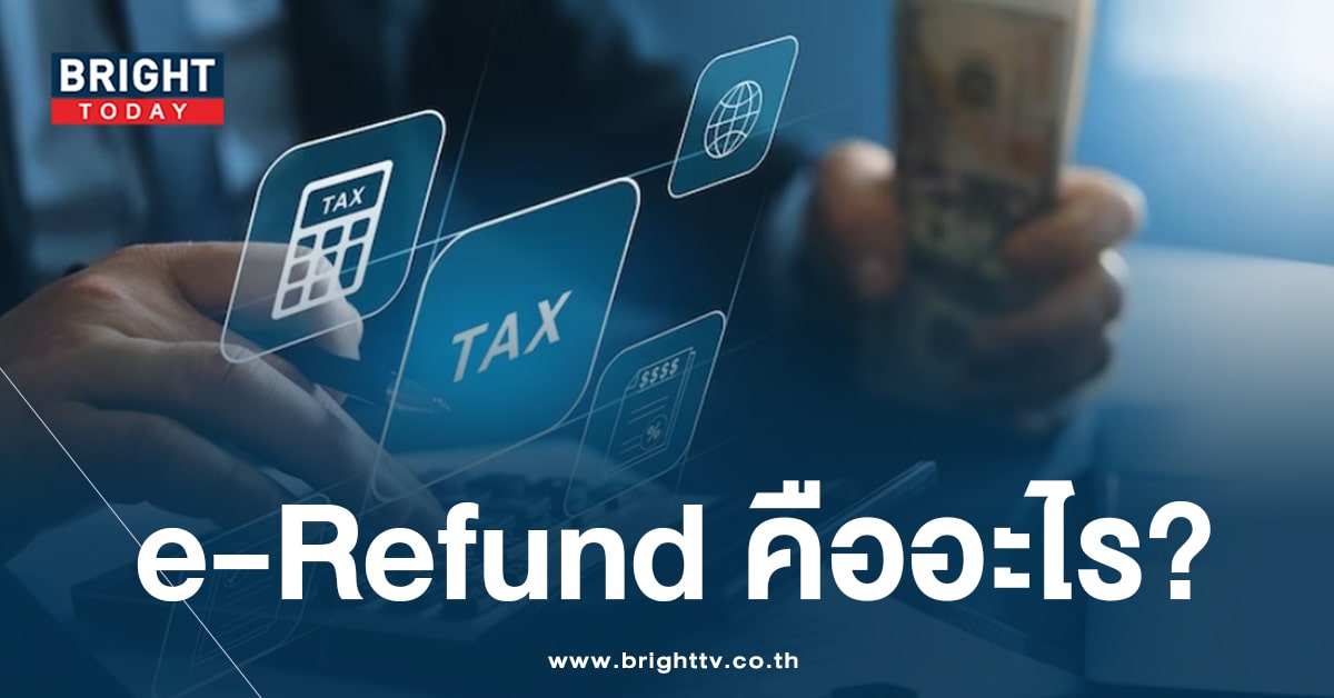 e-Refundคือ-min