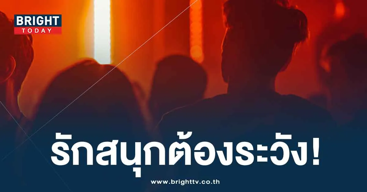 one night stand ต้องดู สาวป่วย HIV เที่ยวผับ แพร่เชื่อให้ชายมา 7 เดือน