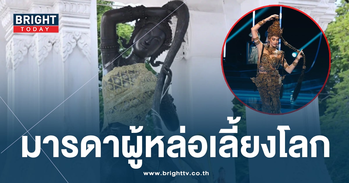 ประวัติ ‘พระแม่ธรณีบีบมวยผม’ แรงบันดาลใจชุดประจำชาติ ‘แอนโทเนีย’ สู่เวทีโลก