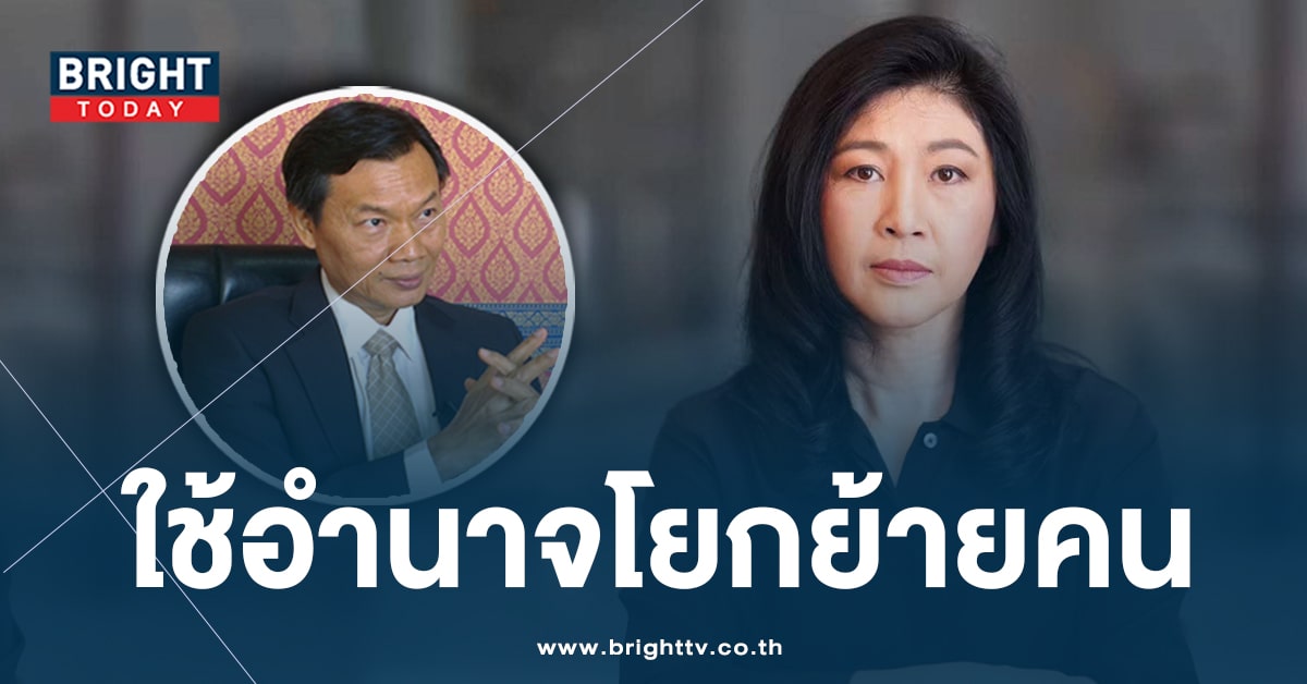 ศาลฯ เลื่อนฟังคำพิพากษา ‘ยิ่งลักษณ์’ ใช้อำนาจโยกย้าย ‘ถวิล เปลี่ยนศรี’