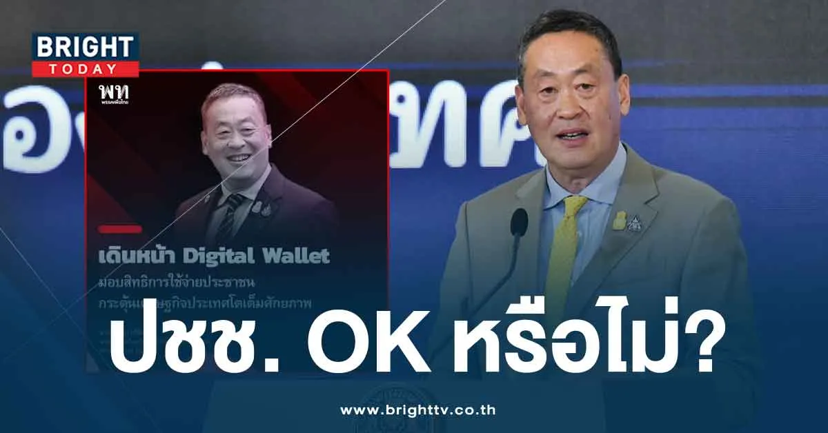 ผลสำรวจ เงินดิจิทัลวอลเล็ต 1 หมื่นบาท ประชาชน OK หรือไม่?