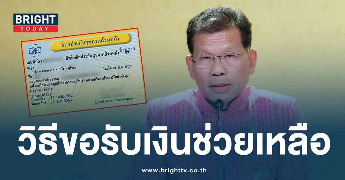 แจ้งข่าวประชาชน บัตรทอง หากผู้ใช้ได้รับความเสียหาย ได้เงินช่วยเหลือ