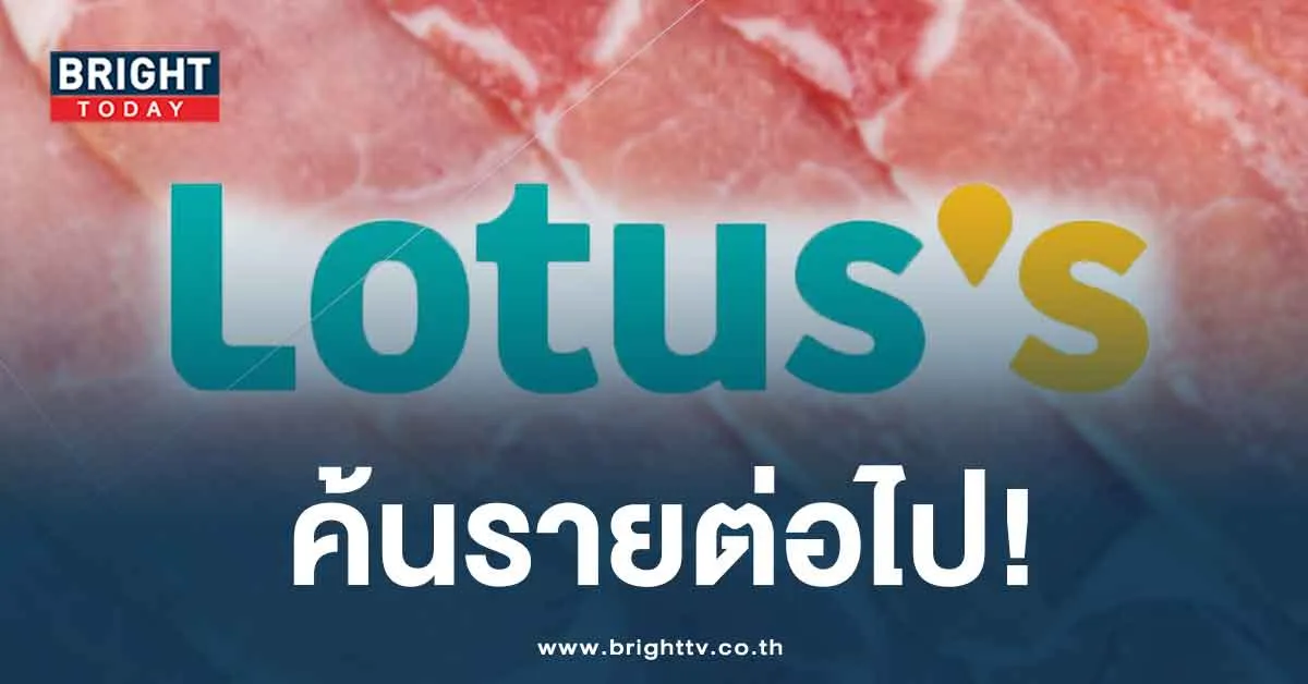 โลตัส คือคิวต่อไป DSI จ่อลุยปราบ หมูเถื่อน พบมีนักการเมืองเชื่อมโยง