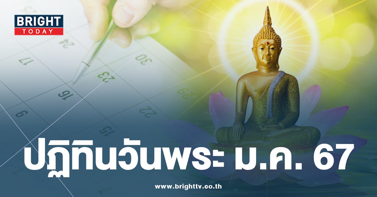 ปฏิทินวันพระ มกราคม 2567-min (1)