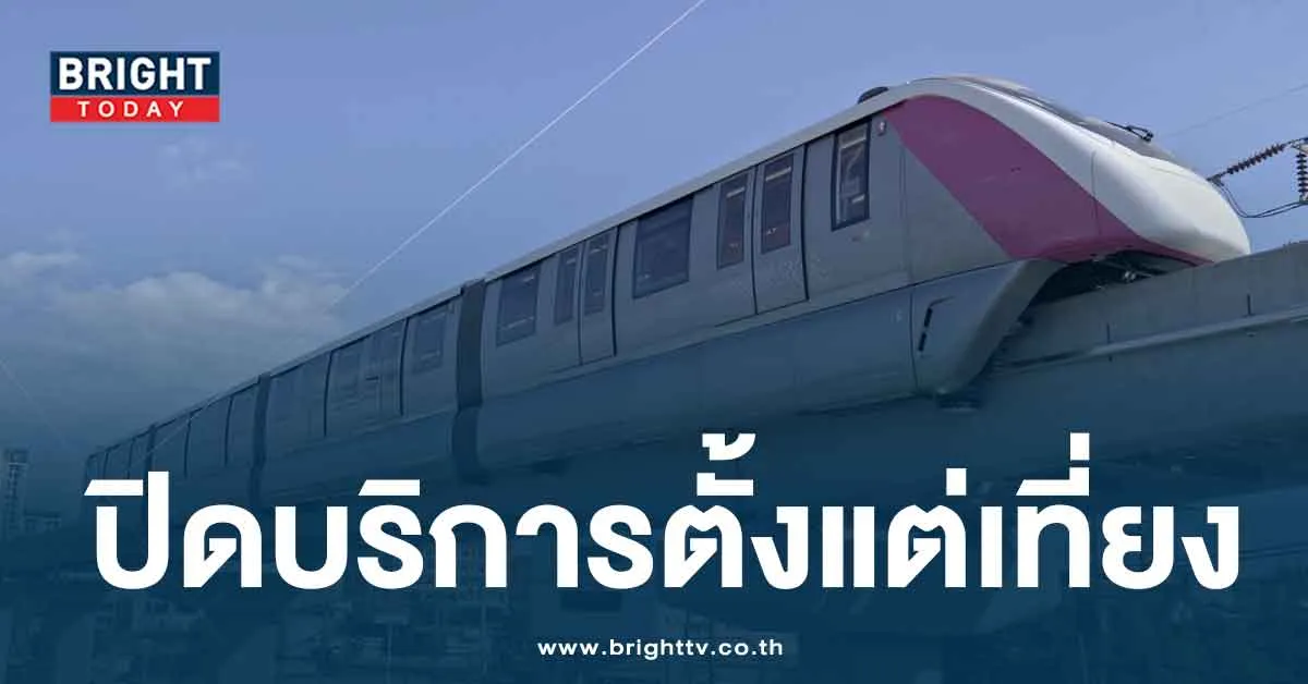 ปิดให้บริการรถไฟฟ้าสายสีชมพู