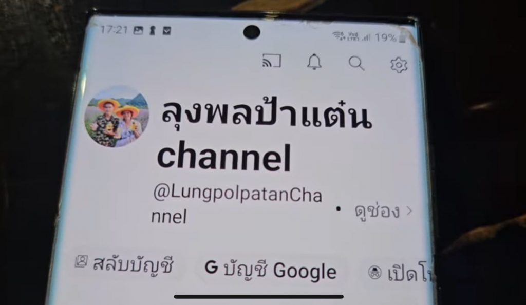 ป้าแต๋น-เปิดช่อง-4-min