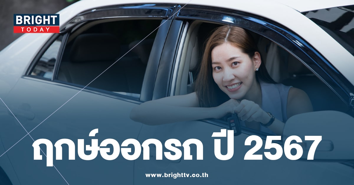 ฤกษ์มงคล ออกรถ 2567-min