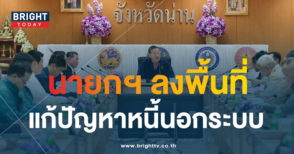 ทะเบียนรถ นายกฯ เศรษฐา ลงพื้นที่จ.น่าน ประชุมแก้ปัญหาหนี้นอกระบบ