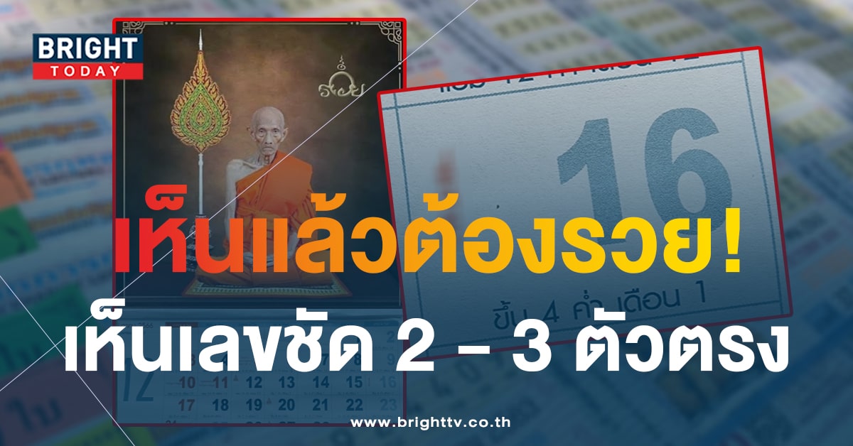 ส่องเลขมงคล ปฏิทินหลวงพ่อรวย ลุ้นหวยรัฐบาลไทย งวด 16 ธ.ค. 66