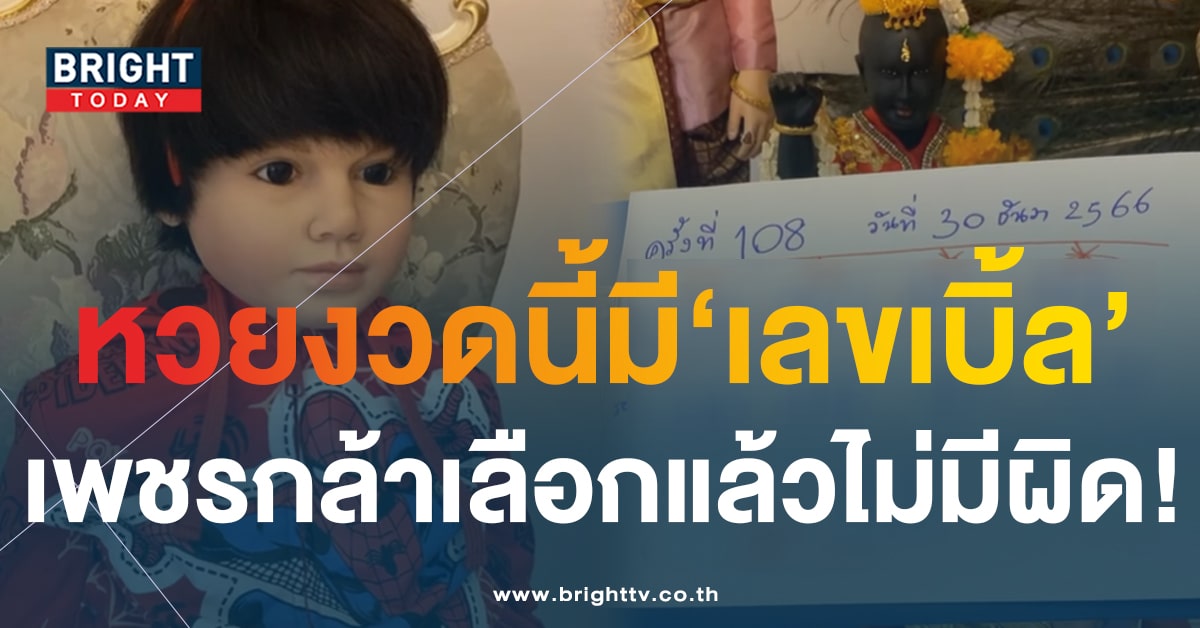 หวยสิ้นปี 30 12 66 ปิงปองน้องเพชรกล้า งวดนี้มากระซิบบอก 3 ตัวตรง!