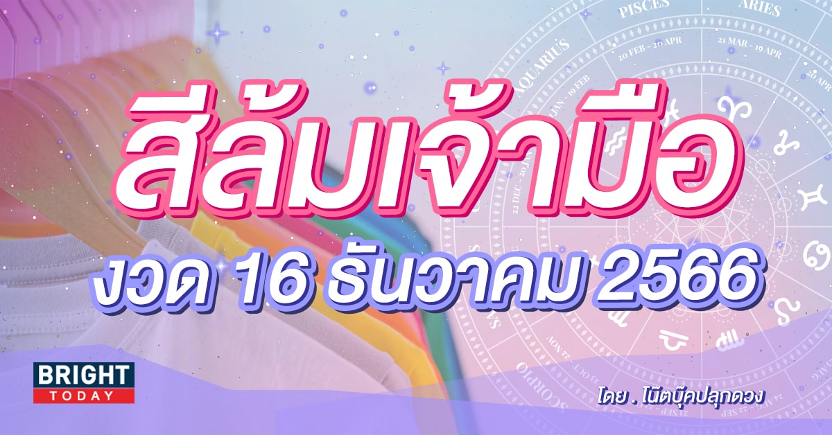 3 สีมงคล สีล้มเจ้ามือ หวยรัฐบาลไทย งวด 16 12 66 รวยปัง!