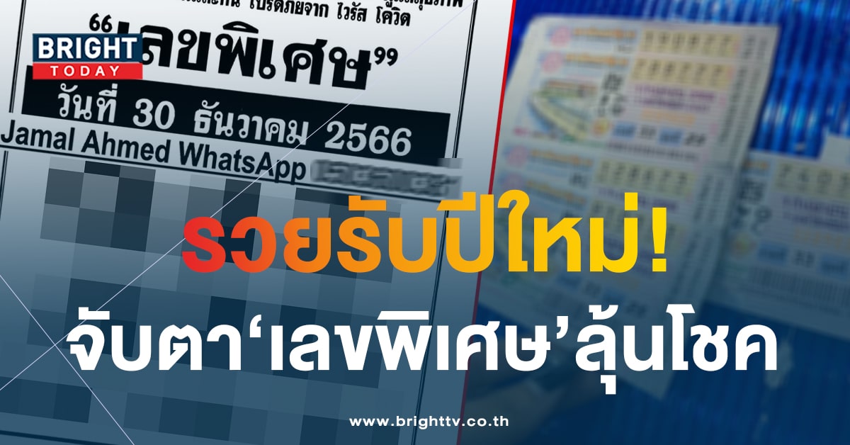 หวยสิ้นปี เลขพิเศษ 30 12 66 สั่งจับตาเด่นบน 2 เด่นล่าง 3 ห้ามลืม!