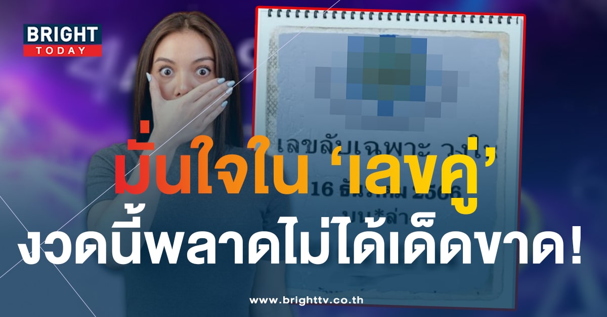 รับประกันความแม่น! เลขลับวงใน 16 12 66 คอหวยห้ามพลาด