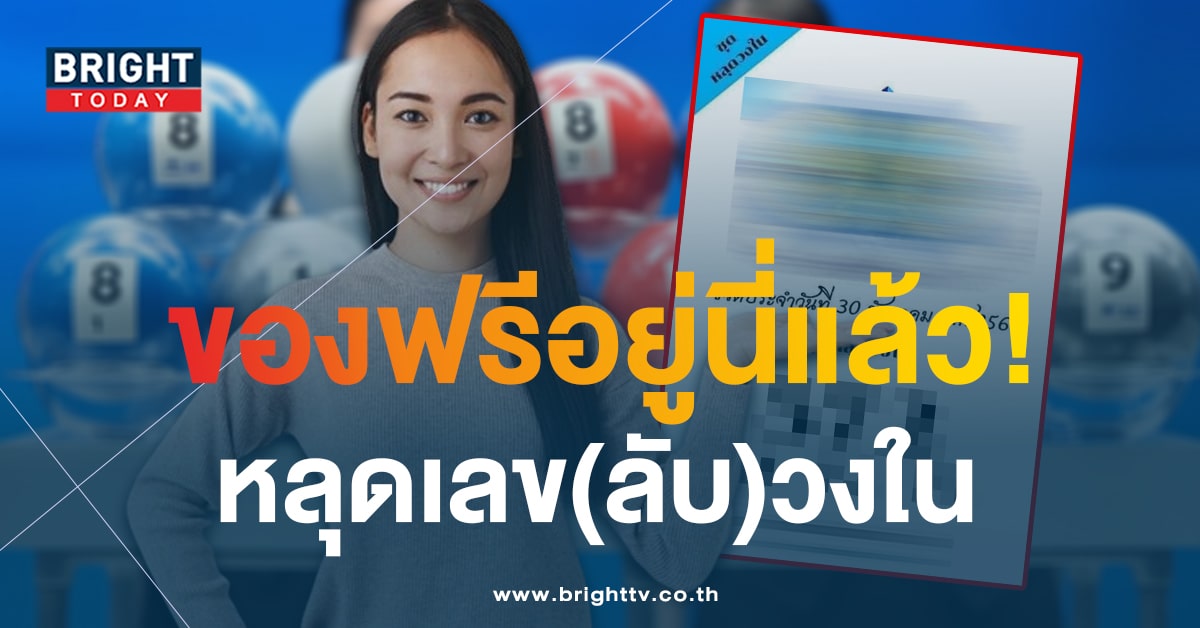 เลขหลุดวงใน 30 12 66 เลขเด็ดคนงบน้อย รีบหาซื้อก่อนเป็นเลขอั้น