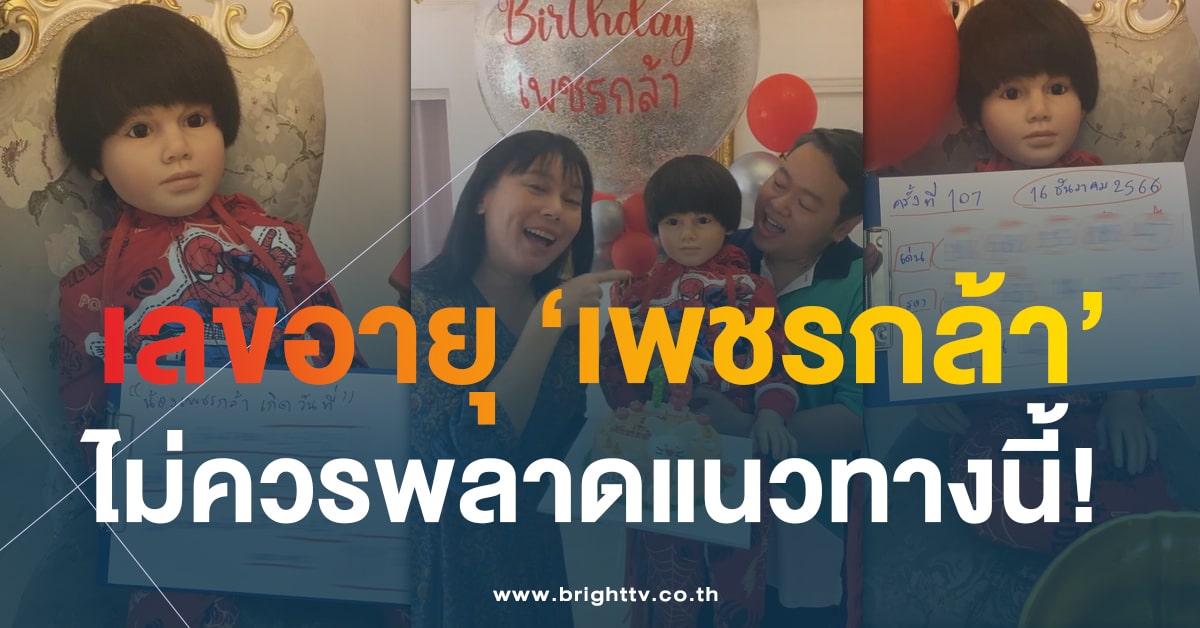 อายุครบ 19 ปี! น้องเพชรกล้า เด็กชายนำโชค งวดนี้แจกเลขเด็ดแบบจุกๆ