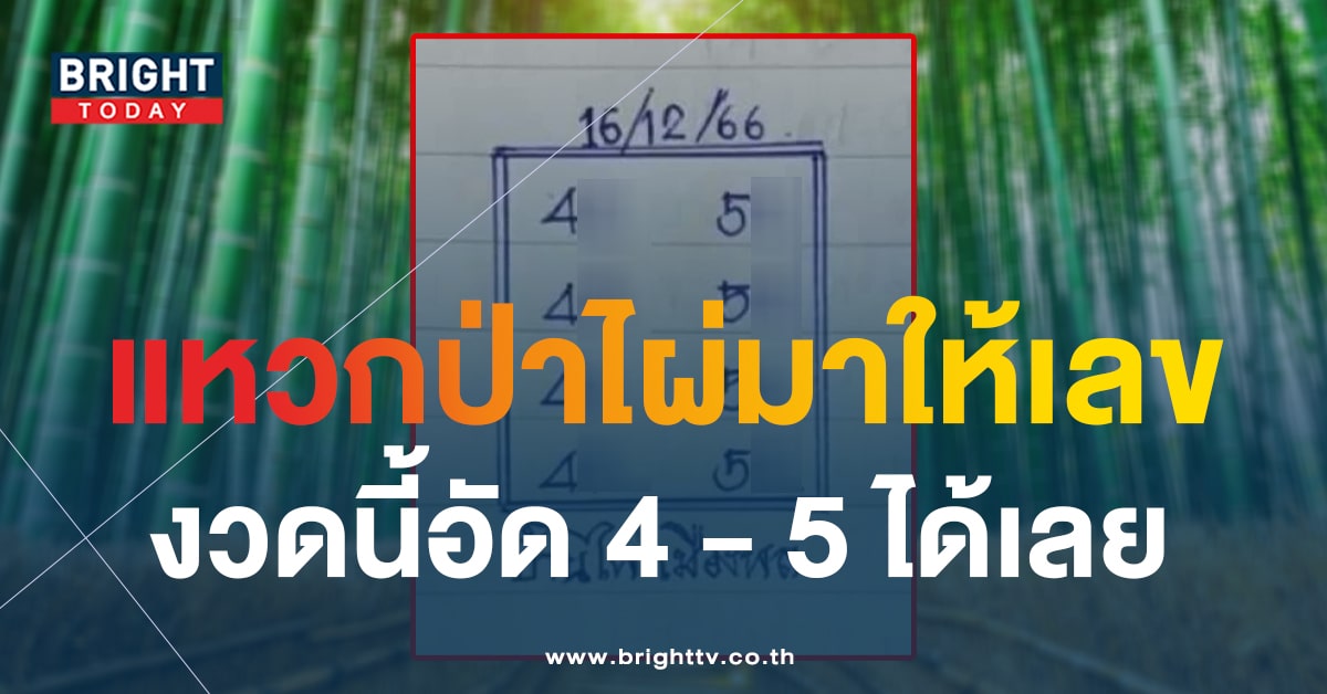 79-97 เข้าจังๆ เลขเด็ด บ้านไผ่เมืองพล 16 12 66 ใบแรกจับเด่น 4 - 5