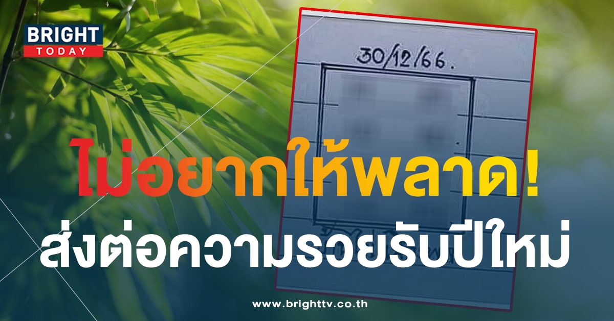 เลขเด็ด บ้านไผ่เมืองพล 30 12 66 เก็งด่วน ลุ้นเข้าหวยไทยงวดนี้