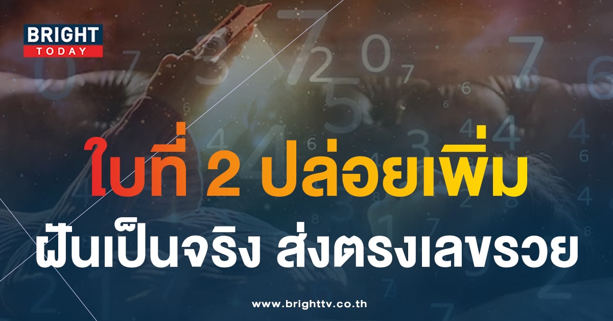 เลขเด็ด ฝันเป็นจริง 30 12 66 ส่งตรงแนวทางฟรีชี้เป้ารวย