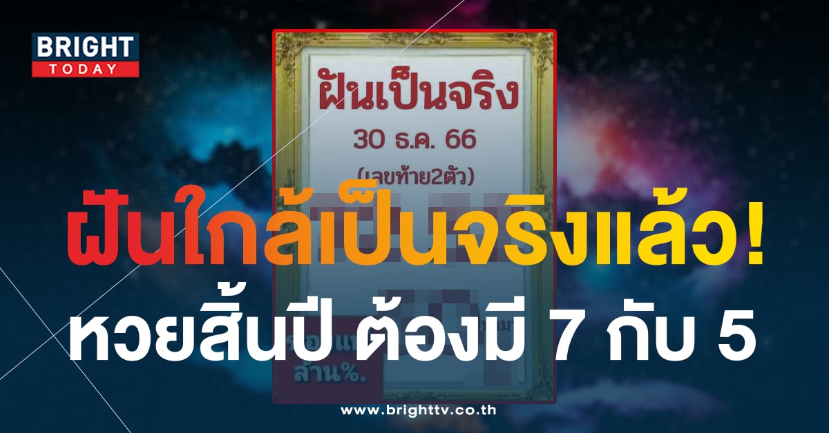 เก็งเลขเด็ด 2 ตัวตรง หวยฝันเป็นจริง ลุ้นเป็นเศรษฐีก่อนสิ้นปี 30 ธ.ค. 66