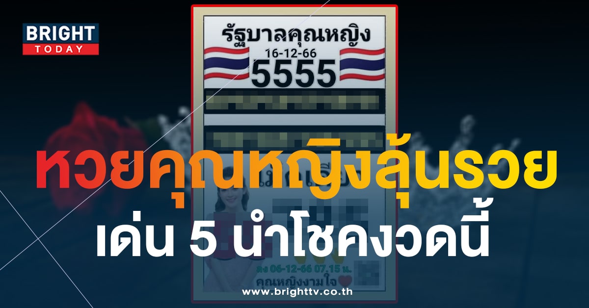 เลขเด็ด คุณหญิงงามใจ งวด 16 ธ.ค. 66 วิ่ง 5 เตรียมเก็บทรัพย์