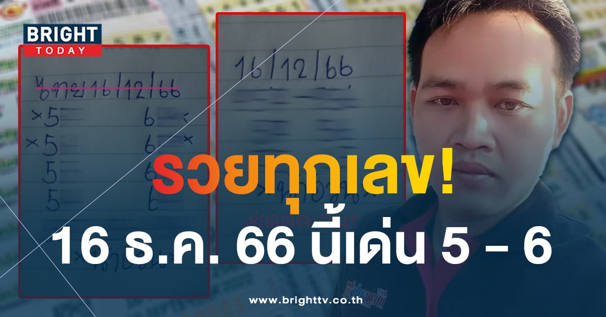 หวยน้าอ้วน 16 12 66 จัดเสิร์ฟร้อนๆ ให้ 2 ใบรวด! คอหวยเตรียมซื้อเลย