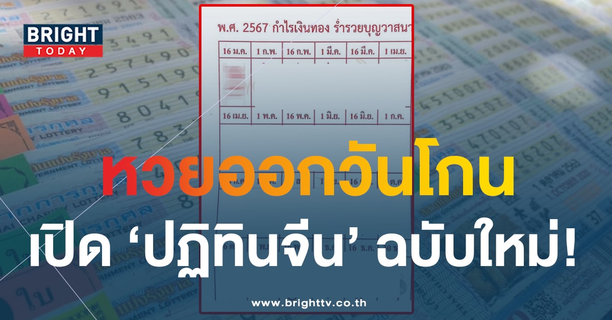 งวดใหม่มาแล้ว หวยปฏิทินจีน 17 1 67 หวยออกวันโกน ต้องซื้อตามนี้