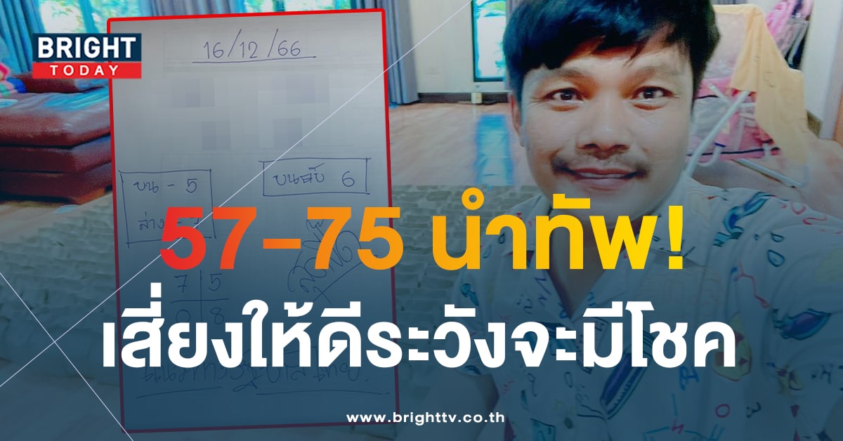 097 เข้าตรงๆ ลุ้นต่องวดนี้ 16 12 66 หวยสุดปี๊ด ขอจับ 5-7 เด่นนำ