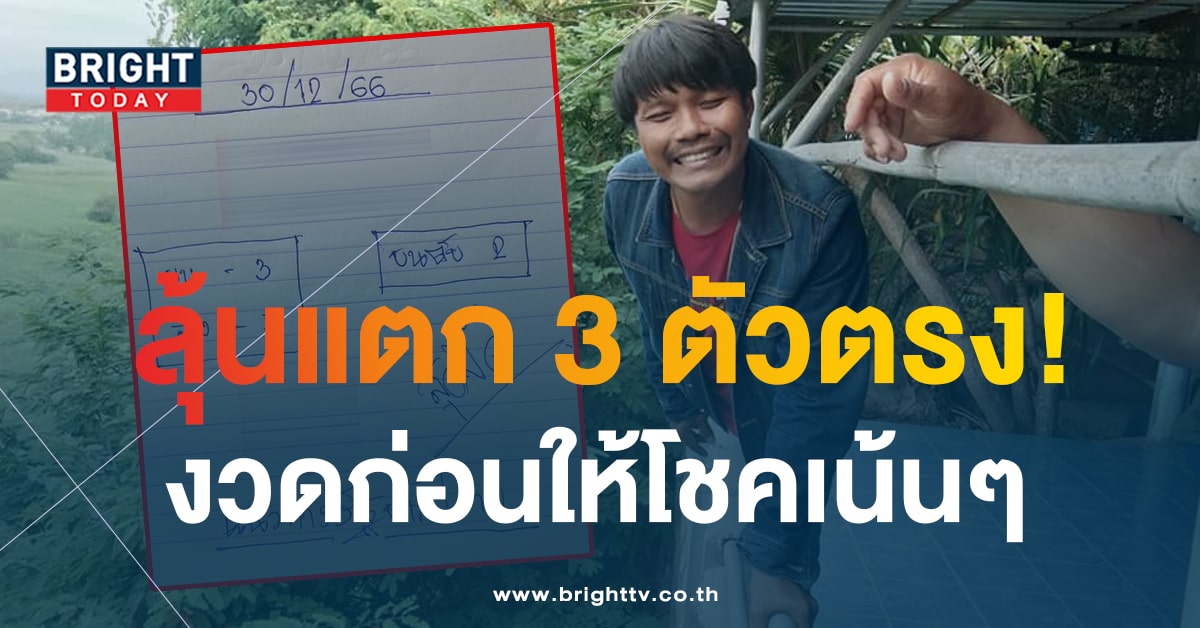 เลขเด็ด หวยสุดปี๊ด งวดสุดท้ายของปี 30 12 66 เตรียมแตก 3 ตัวตรง