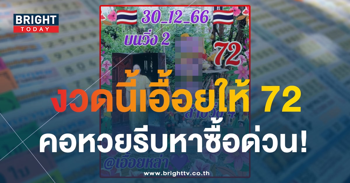 แจกแล้ว หวยเอื้อยหล้า งวด 30 ธ.ค. 66 ลุ้นรวยเงินล้านส่งท้ายปี 2566