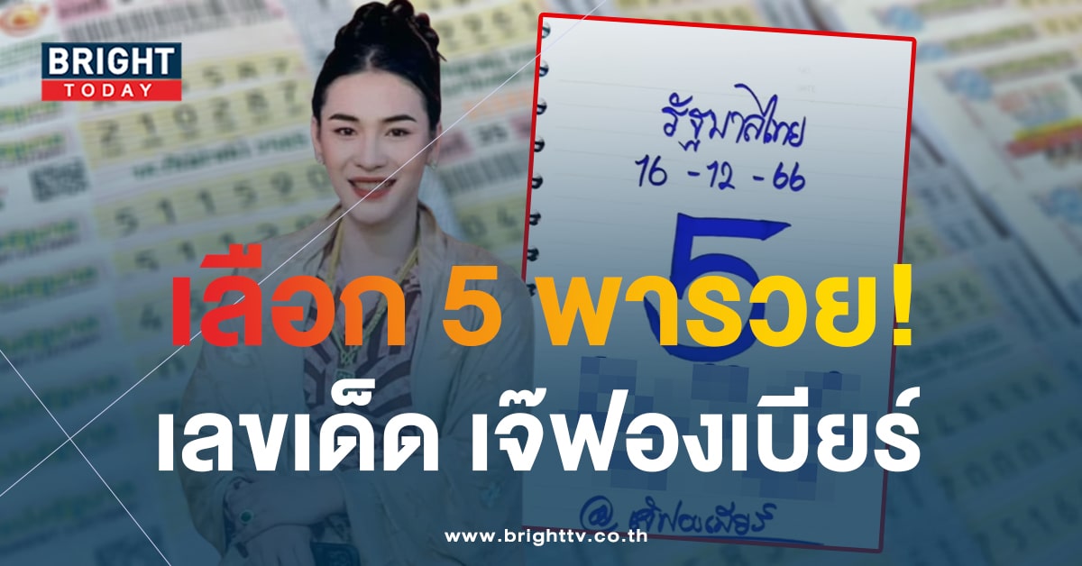 หลุด! เลขเด็ด เจ๊ฟองเบียร์ หวยงวดนี้ 16 12 66 มี 5 เป็นตัวประกอบหลัก