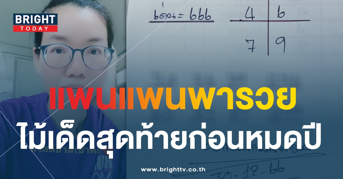 เปิดเลขเด็ด แพนแพนพารวย ลุ้นรับทรัพย์ หวยสิ้นปี 30 ธ.ค. 66