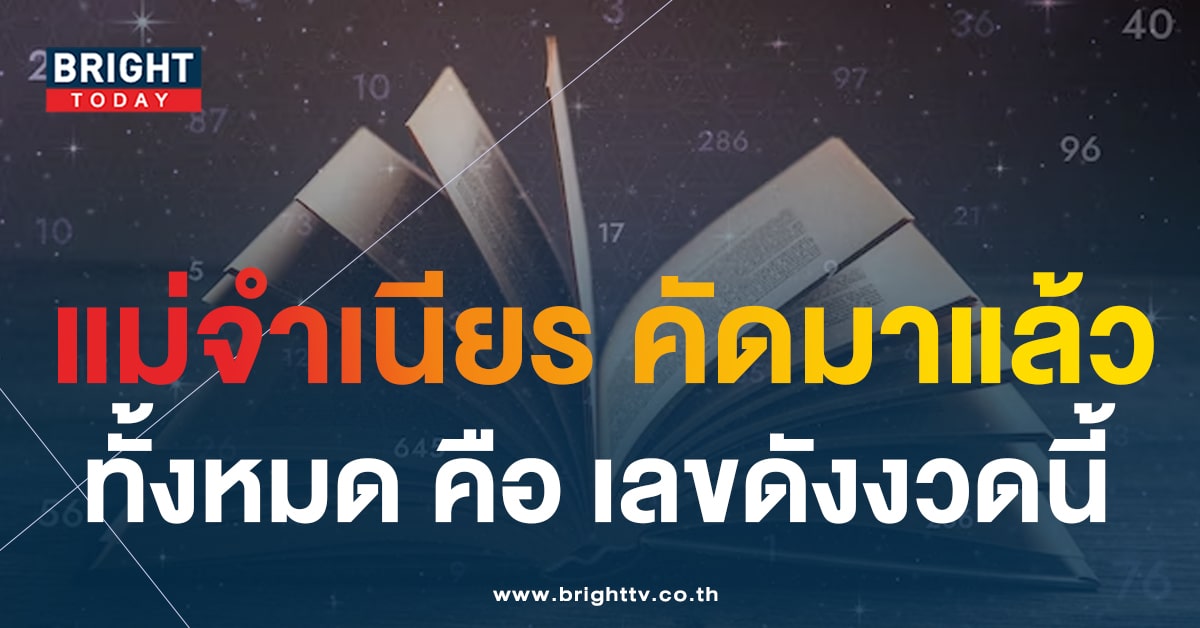 10 เลขท้ายขายดี แผงหวยไทย 16 ธ.ค. 66 แบบฉบับ แม่จำเนียร