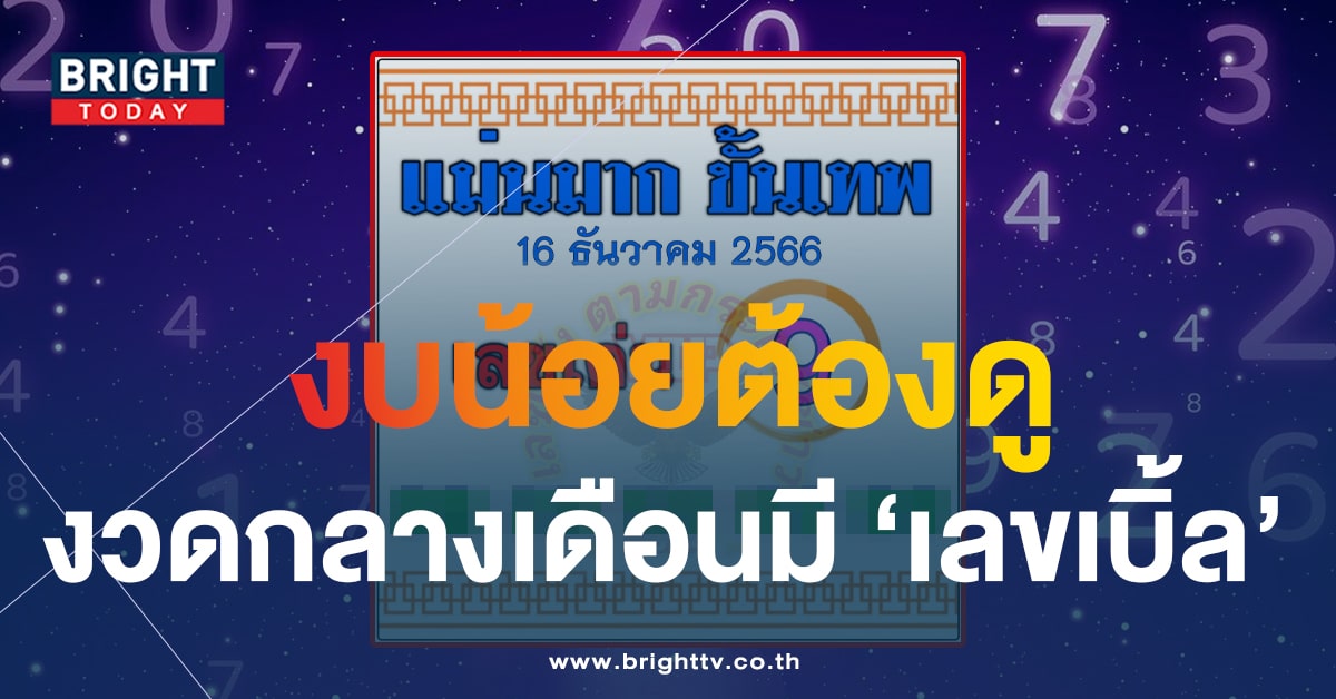 เศรษฐีรู้กัน! เลขเด็ด 2 ตัวตรง แม่นมากขั้นเทพ ดูด่วนงวดนี้ 16 ธ.ค. 66