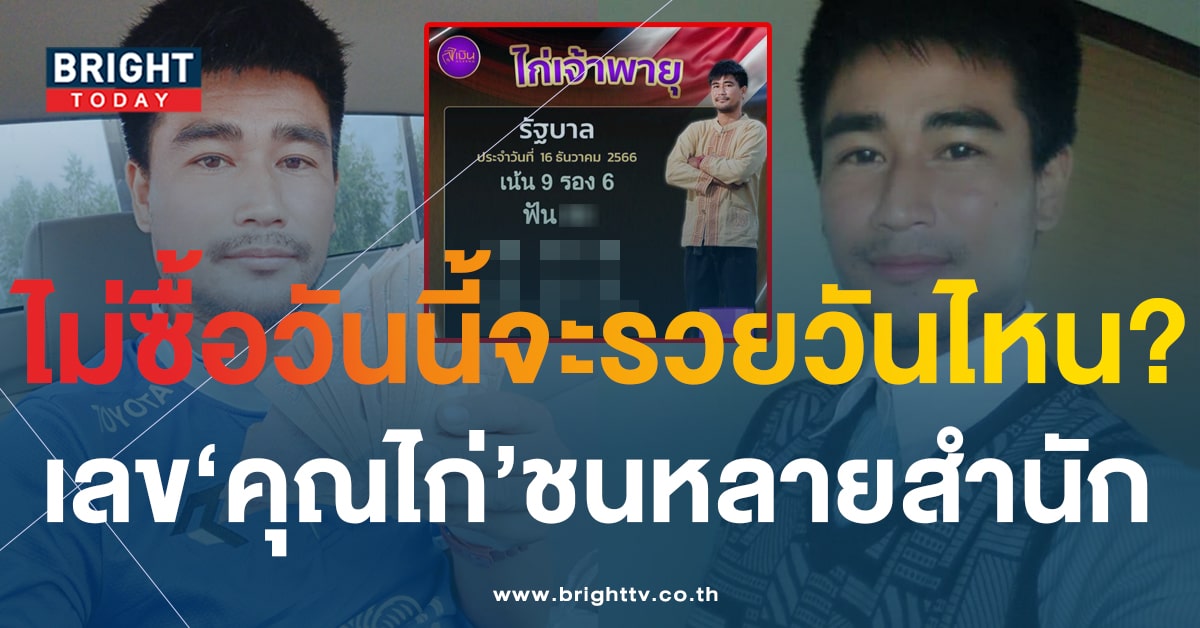 เลขเด็ด ไก่เจ้าพายุ 16 12 66 เด่นตรงหลายสำนัก ลุ้นเป็นเศรษฐีวันนี้!