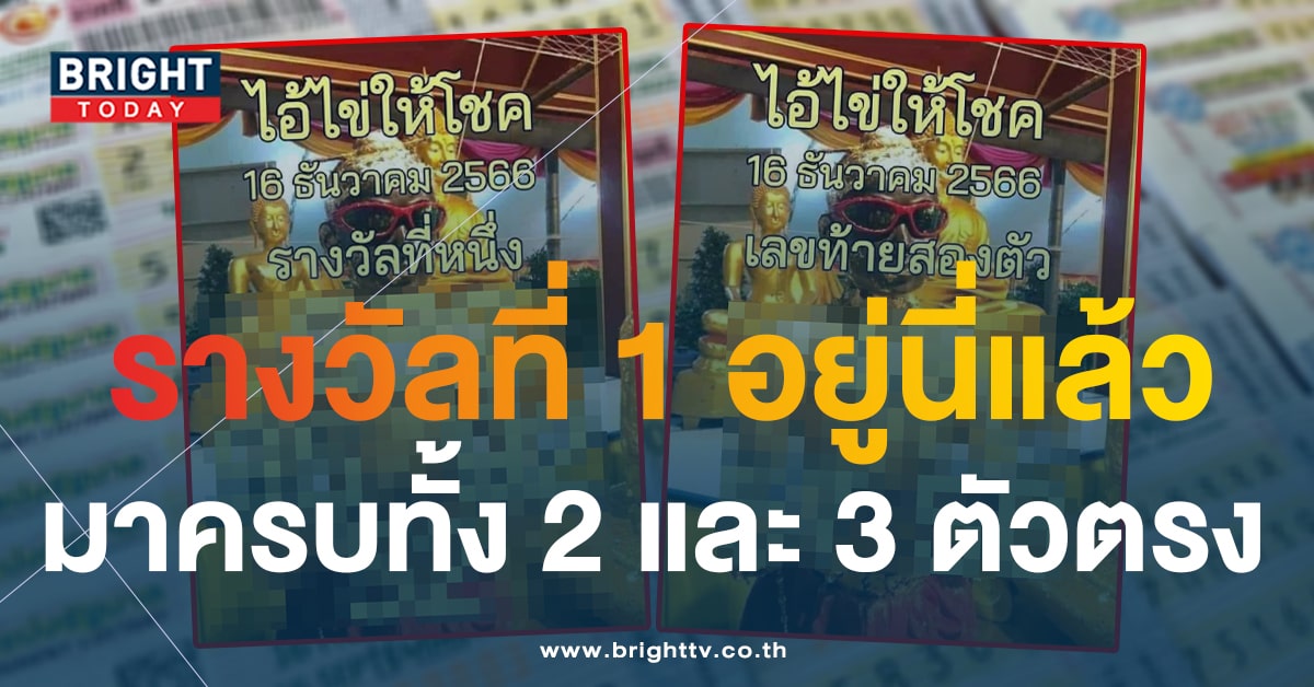 รวยแน่! ไอ้ไข่ให้โชค 16 12 66 เลขเด็ดงวดนี้ 9 เด่น อย่ามองข้าม