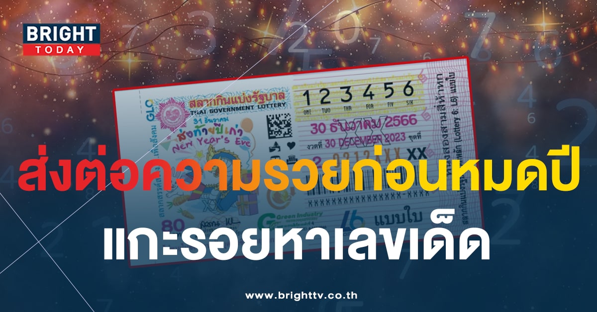 แปลปกสลาก หวยสิ้นปี 30 ธ.ค. 66 เคาะแนวทางพารวยก่อนขึ้นปีใหม่