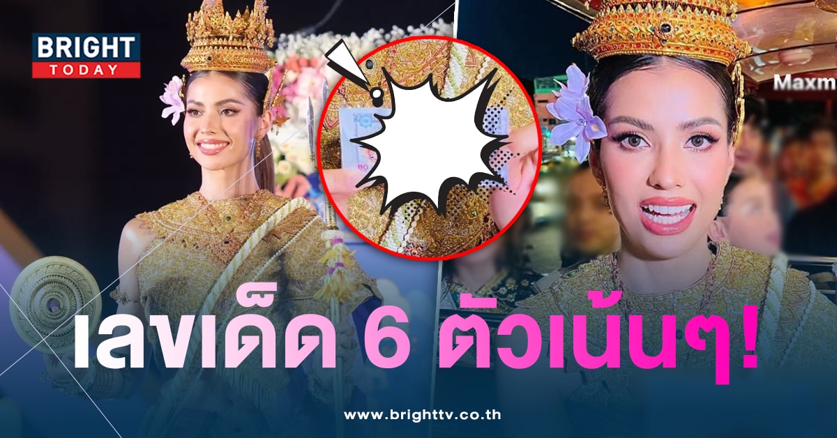 โค้งสุดท้ายจัดด่วน! แอนโทเนีย โชว์เลขเด็ด 6 ตัวเน้นๆ งานนี้เตรียมตัวรวย