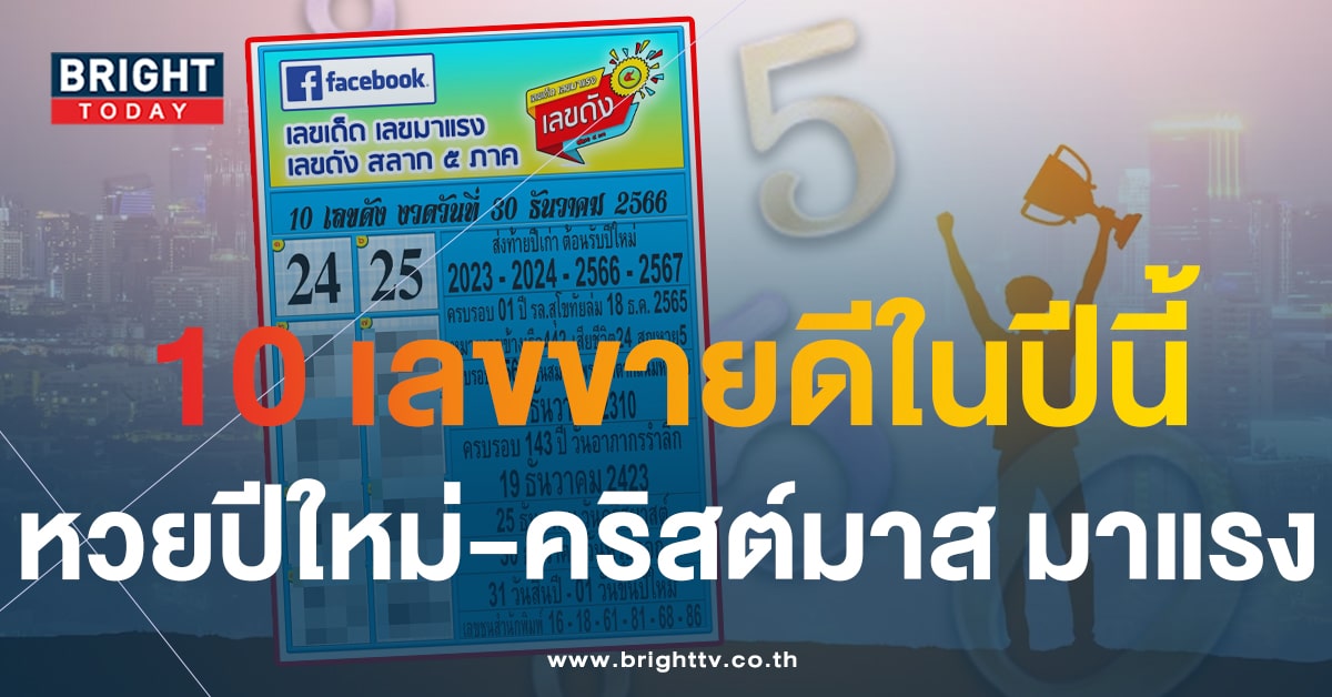 10 เลขดังประจำปี หวยงวดนี้ 30 12 66 ลุ้นรวยส่งท้ายปีเก่าต้อนรับปีใหม่