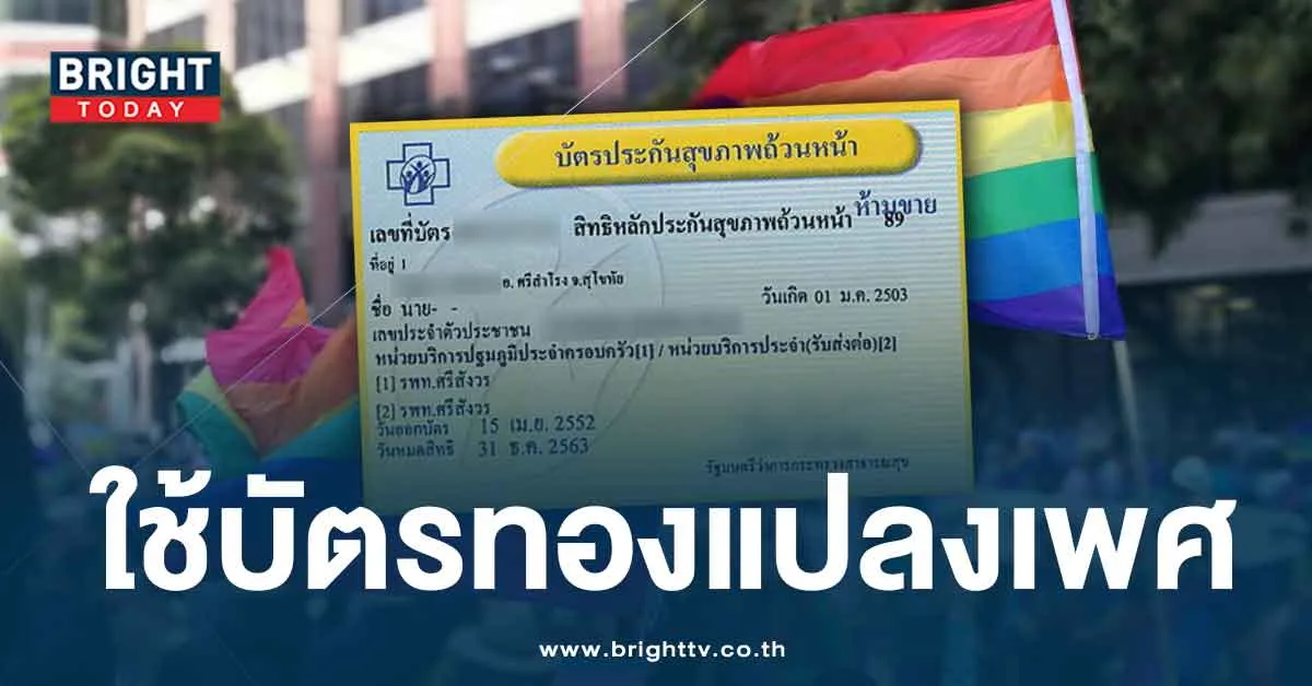 แจ้งข่าวประชาชน LGBTQ+ สปสช. ยัน ใช้สิทธิบัตรบัตรทอง แปลงเพศได้